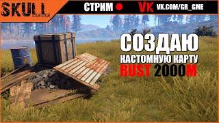 Rust Edit | Кастомная карта 2000м с нуля | Мини ГАйд