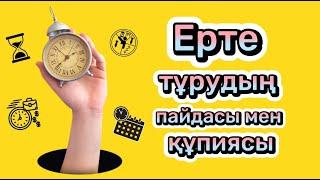 НЕ ҮШІН ЕРТЕ ТҰРУ КЕРЕК? ЕРТЕ ТҰРУДЫҢ ПАЙДАСЫ ЖӘНЕ ҚҰПИЯСЫ ҚАНДАЙ?