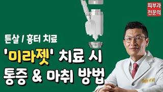 미라젯 ! 튼살&흉터 제거로 입소문난 레이저, 과연 통증은 어떨까?