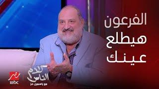 ياسمين عز : هاموت واعرف رأيك في كلامي عن الرجل والمرأة.. خالد الصاوي: انتي اتجوزتي ؟