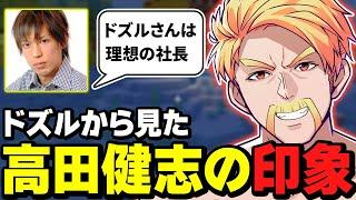 ️高田健志の印象について話すドズル【マイクラ肝試し】【ドズル社・アツクラ切り抜き】