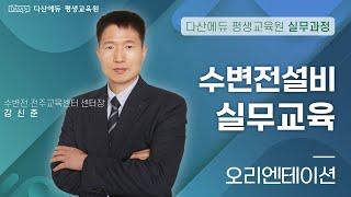 [다산에듀 평생교육원] 『수변전설비 실무교육』 오리엔테이션