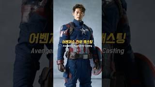 어벤져스 한국 배우 가상 캐스팅 #avengers
