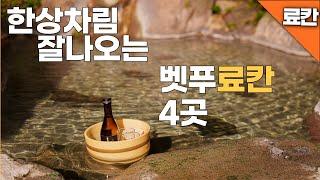 후쿠오카 근교 온천 여행의 가성비 끝판왕 벳푸의 료칸들