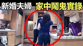 新婚夫婦家中鬧鬼紀實！|11個靈異、恐怖、詭異的視頻片段|新婚夫婦家中鬧鬼紀實！|醫院鬧鬼事件