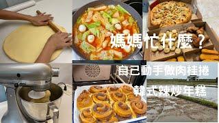 主婦Vlog  Uniqlo秋冬衣採買/和女兒一起做肉桂捲/幫自己做辣炒年糕/週末快樂時光Pizza Time #28