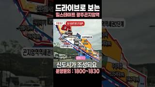 힐스테이트 광주곤지암역은 지금?
