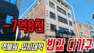 역세권에 입지대박인 다가구주택이 7억8천이나 폭락했습니다.