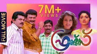 Friends Malayalam Full  Movie | Romantic Comedy Movie | Jayaram | Meena