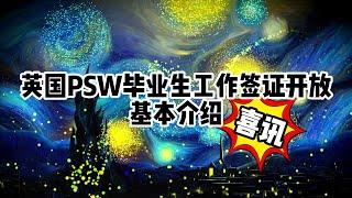 英国PSW毕业生工作签证开放基本介绍