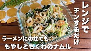 レンジで簡単ラーメンのトッピングにも！「もやしとちくわの万能ナムル」節約・時短レシピ/【ASMR】料理/Japanese food/cooking