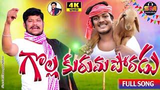 Gollakurma Poradu Full Song 2022| Latestfolksong | Apoori Somanna NewFolkSongs  | Sanvika Music