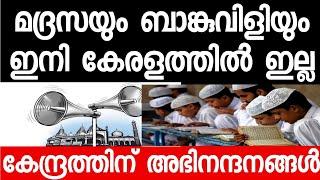 മദ്രസകൾക്ക് പൂട്ടിന് കേരളത്തിൽ തുടക്കം. ബാങ്ക് വിളി നിരോധനം അരങ്ങേറ്റം കോഴിക്കോട്