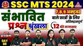 SSC MTS Marathon Classes 2024 | SSC MTS Most Expected Questions 2024 #8 | SSC MTS 2024