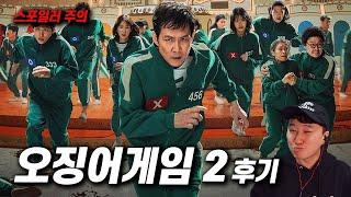 넷플릭스 《오징어게임 시즌2》 후기 | 스포 주의