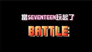 [SEVENTEEN/搞笑]你婷每次上IDOLROOM都要來一次的BATTLE戲碼FT.最毒主唱隊