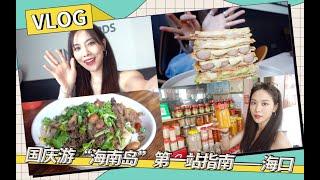 [ENG SUB] Fei's Vlog - Wang Feifei Hainan Travel and Food Guide - First Stop Haikou