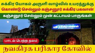 சுக்கிர யோகம் அருளி வாழ்வில் உயரத்துக்கு கொண்டு செல்லும் கஞ்சனூர் சுக்கிரன் Kanjanur Sukran Temple