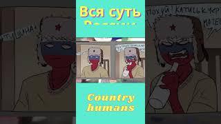 Вся суть России #CountryHumans #CH #КХ #Shorts #КаунтриХуманс