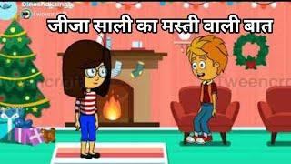 cartoon video | जीजा साली का हंसी मजाक | #funny video  | #cartoon  | #comedy video