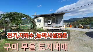 구미 무을 원리 전기,지하수농막시설갖춘 농사짓기딱 좋은 농지매매(477)010-4256-1555