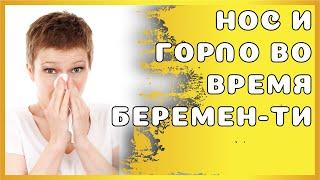 Чем лечить нос и горло во время беременности?