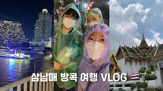 삼남매 태국 방콕 여행 VLOG  | 쿠킹클래스부터 왕궁투어까지 ️ | 셋이서 처음 가는 여행이라니 | 3박4일 같은 2박3일 즐기기