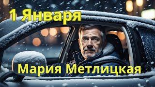 Мария Метлицкая аудиорассказ "1 Января"