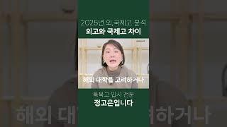 [자사, 특목고 분석] 외고,국제고 차이점 #외고 #국제고
