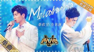 [Super Vocal] Cai Chengyu, Fang Shujian - “Melodramma”: Highly emotional and touching