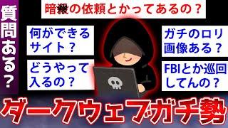 【2ch面白いスレ】ダークウェブの住人が2chに降臨→内容がヤバすぎるww【ゆっくり解説】