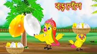 বড় পেপে | Boro Pepe | Bangla Cartoon | Thakurmar Jhuli | Pakhir Golpo | Golpo | Tuntuni Golpo