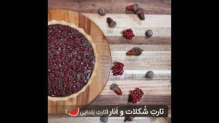 طرز تهیه تارت انار و شکلات