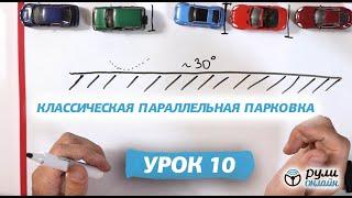 Курс уроков городской парковки. Урок 10. Классическая параллельная парковка (отрывок)