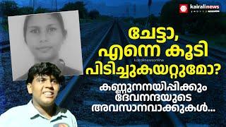 'ചേട്ടാ, എന്നെ കൂടി പിടിച്ചുകയറ്റുമോ'? കണ്ണുനനയിപ്പിക്കും ദേവനന്ദയുടെ അവസാനവാക്കുകള്‍