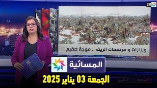 المسائية  :  الجمعة 03 يناير 2025