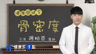 骨密度 HEALTH KEYWORDS（#健康關鍵字｜EP65）