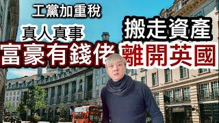 「真人真事：英國富豪有錢佬」搬走資產離開英國️ 富豪身體最誠實️移英港人借鏡：英國窮小子一技傍身￼變成富豪真人真事️工黨政策懲罰上進勤力人⁉️ 工黨預計加重税～英國精英人才流失⁉️