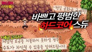 하드코어 스듀에 적응하고 있습니다 【스타듀밸리 대확장모드】[#12]