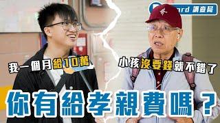 台灣孝親費月均 8000 元？年輕人收入「六位數」全數上繳！長輩喊：不跟我們要錢就不錯了！【會給孝親費嗎】Dcard調查局｜Dcard.Video