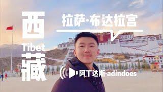 全方位打卡拉萨布达拉宫 - 中国西藏旅行Vlog - Potala Palace - Lhasa - Tibet China