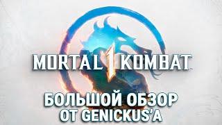 Mortal Kombat 1: Большой Обзор от Genickus'а