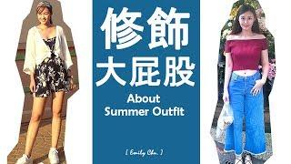 夏日修飾大屁股穿搭 About Outfit l Emily Chu