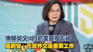 傳蔡英文4月訪美會麥卡錫　吳釗燮：元首外交是重要工作