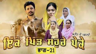 ਇਕੋ ਪਿੰਡ ਸੋਹਰੇ ਪੇਕੇ || Part-21 ||Punjabi Short Movie 2024 ||Darshan Duttal ||Emotional Film