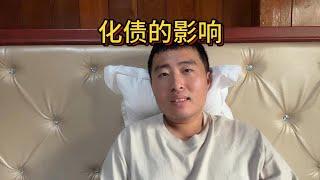 化债对普通人有什么影响