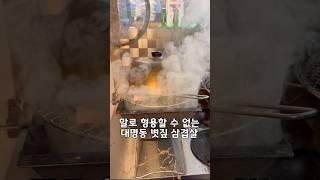 다시찾은 대박 맛집 대명동 ‘해수짚불촌‘