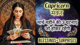  CAPRICORN  मकर राशि  मार्च 2025 की 5 घटनाएं जो होकर रहेंगी  MAKAR Rashi MARCH 2025 #capricorn