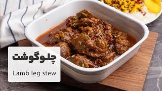 طرز تهیه چلوگوشت مجلسی فوق العاده لذیذ  |  Persian Lamb Leg Recipe