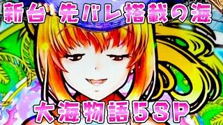 新台【大海物語5SP】ついに海にも先バレ搭載の新時代でさらば諭吉【このごみ1947養分】